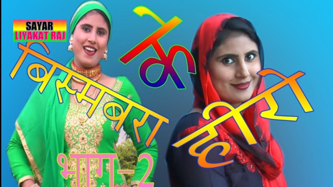 Bisambara Ke Hero Part.2 Mewati Song Sahin