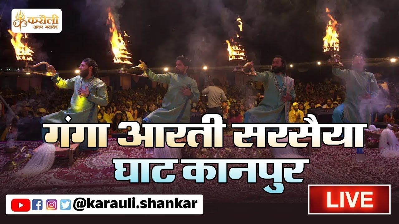 LIVE🔴 सरसैया घाट गंगा आरती - karauli Shankar Mahadev 25/01/2026