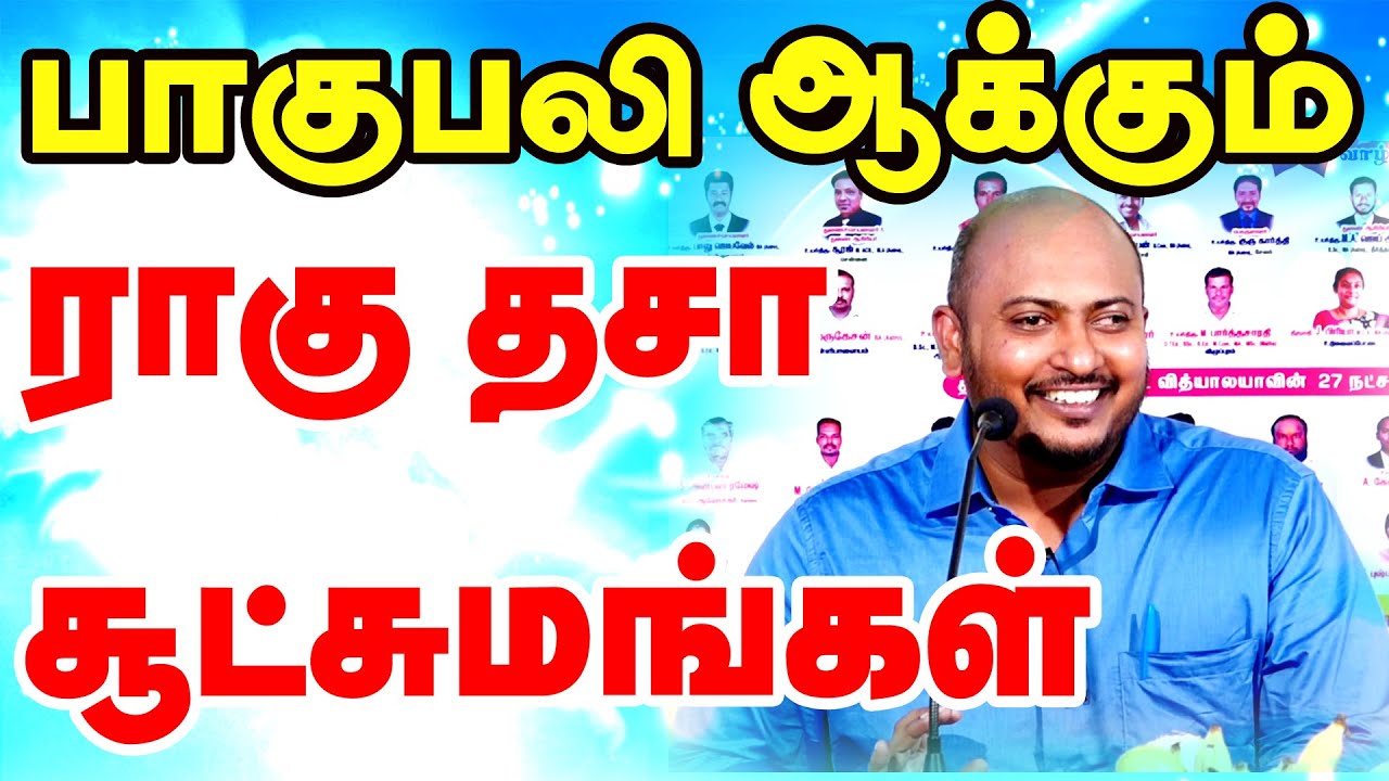பாகுபலி ஆக்கும் ராகு தசா சூட்சமங்கள் | #TamilAstrology | #onlineastrotv  | TAMIL #astrology | 💯👌✍️✡️