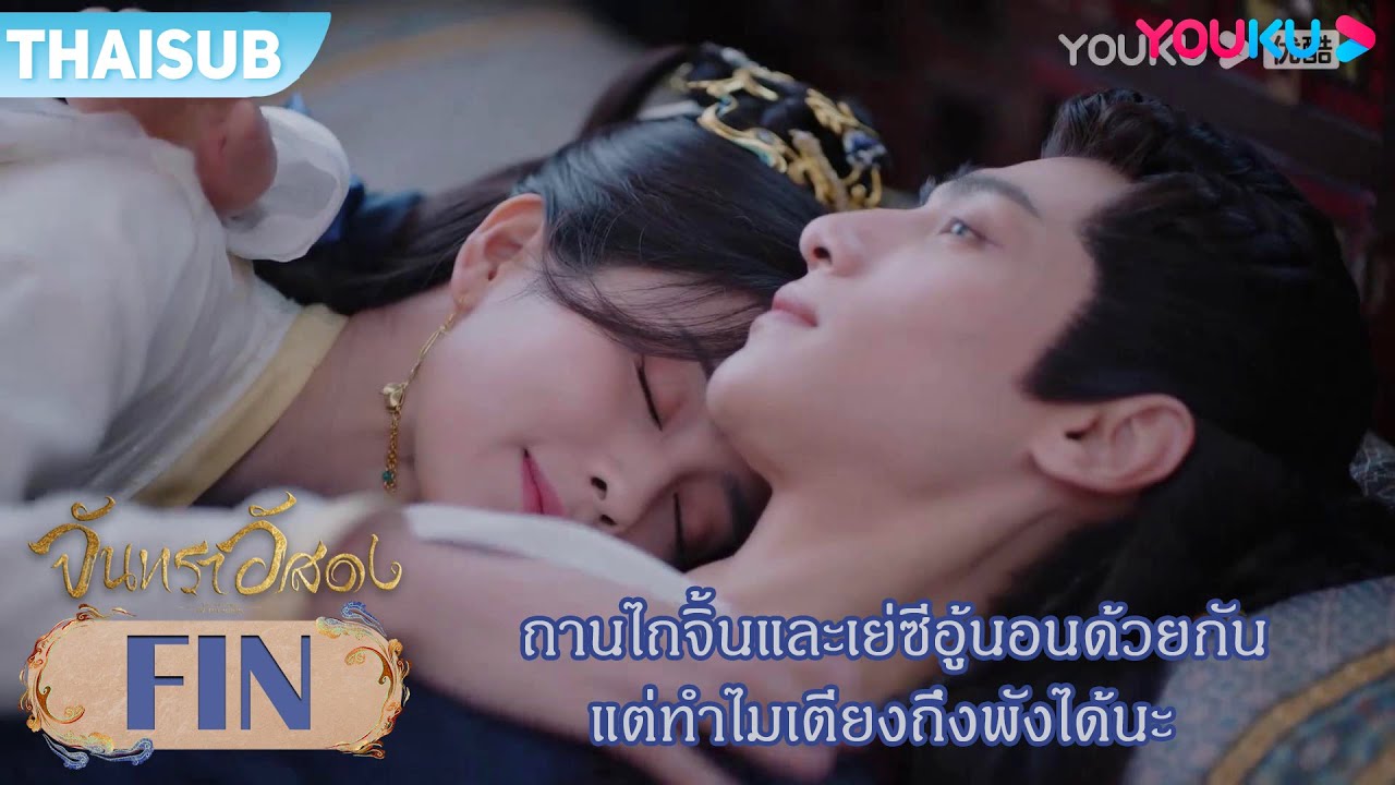 FIN | ถานไถจิ้นและเย่ซีอู้นอนด้วยกัน แต่ทำไมเตียงถึงพังได้นะ | จันทราอัสดง |YOUKU