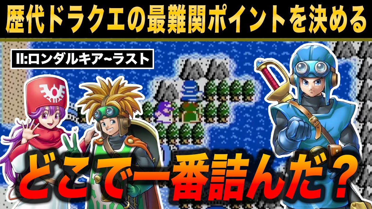 【バトル編】各ドラクエ作品それぞれの最難関区間を決めようじゃないか