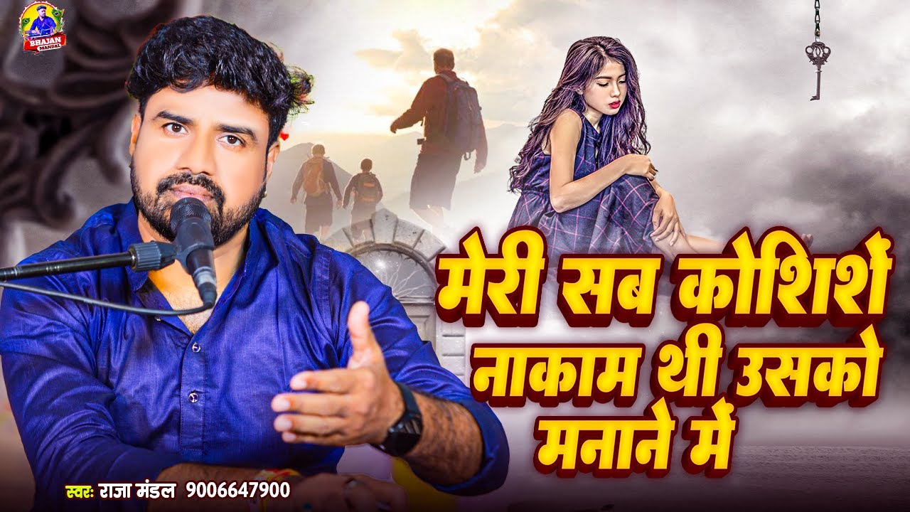 मेरी सब कोशिशें नाकाम थी उसको मानने की | #Raja Mandal | Meri Sab Koshishain Nakam Thi | #ghazal_song