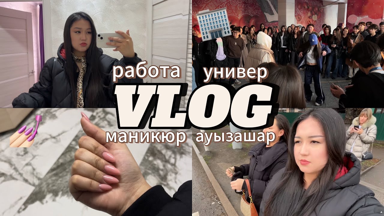 VLOG: маникюр | ауызашар | универ | моя работа