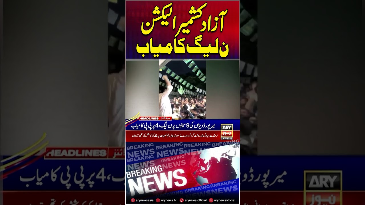 PML-N Wins First Phase of AJK Elections 2026 #pmln #ajkelections #shorts #arynews