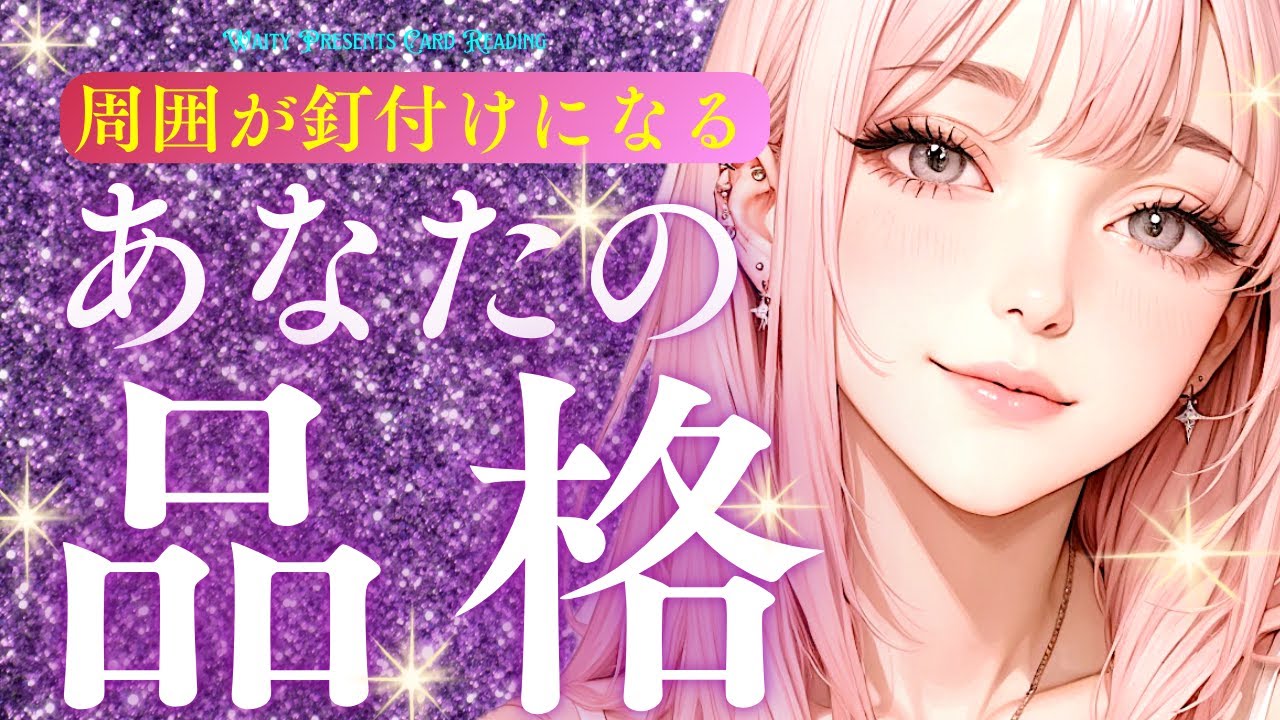 周囲が感じるあなたの品格🌹✨️【タロット🤍オラクル】