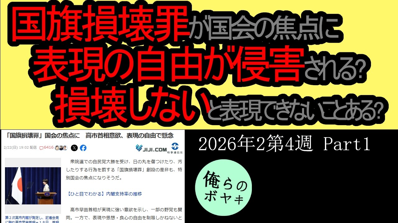 「国旗損壊罪」を俺らはボヤキたい