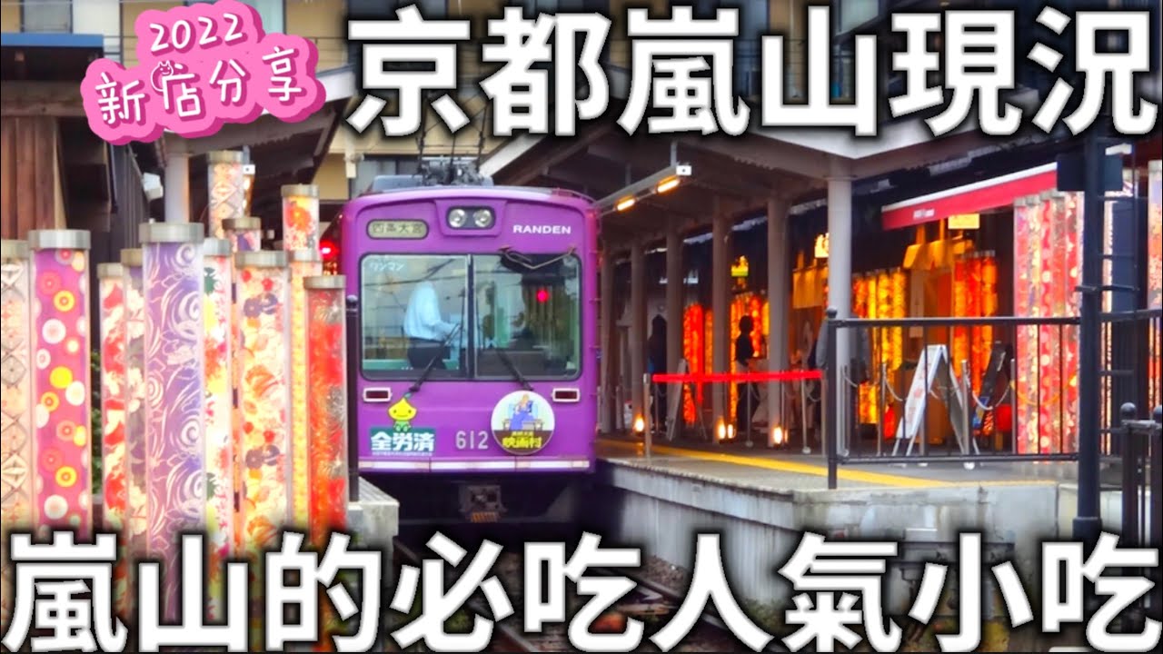 2022最新|京都嵐山現況|嵐山的必吃人氣小吃|新店分享|嵐電路面電車|食べ歩き|日本生活