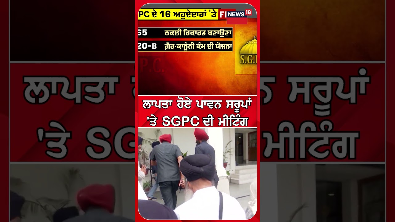 SGPC Meeting | ਲਾਪਤਾ ਹੋਏ ਪਾਵਨ ਸਰੂਪਾਂ  'ਤੇ SGPC ਦੀ ਮੀਟਿੰਗ | Harjinder Singh Dhami | Shorts | N18S
