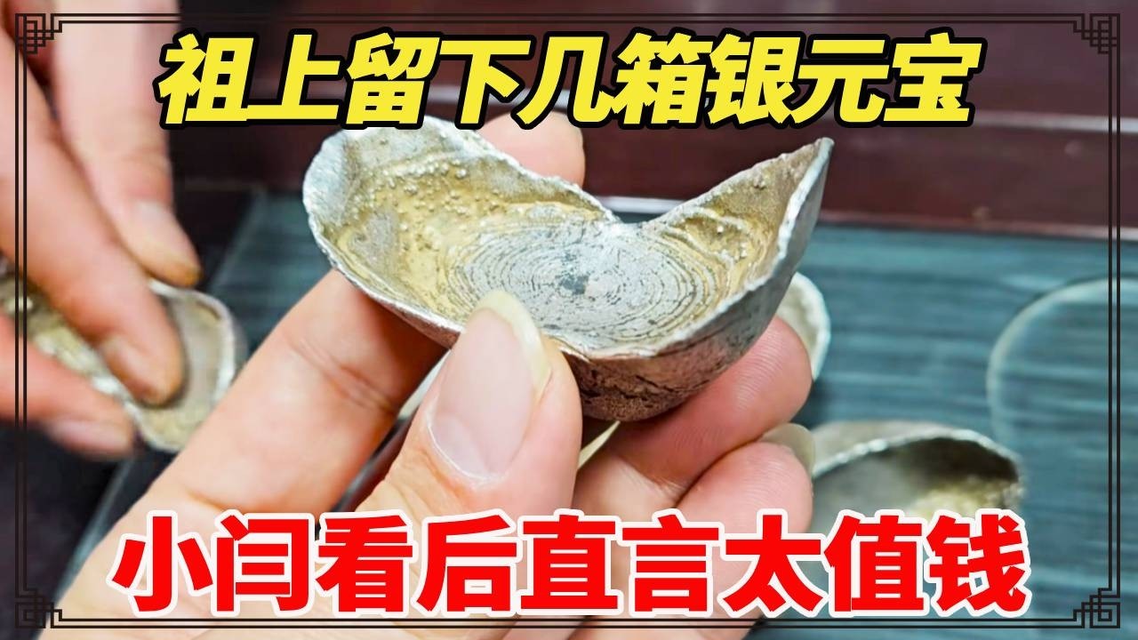 祖上是民国土匪，留下几箱银元宝，小闫看后直言太值钱！【小闫打铁镯】