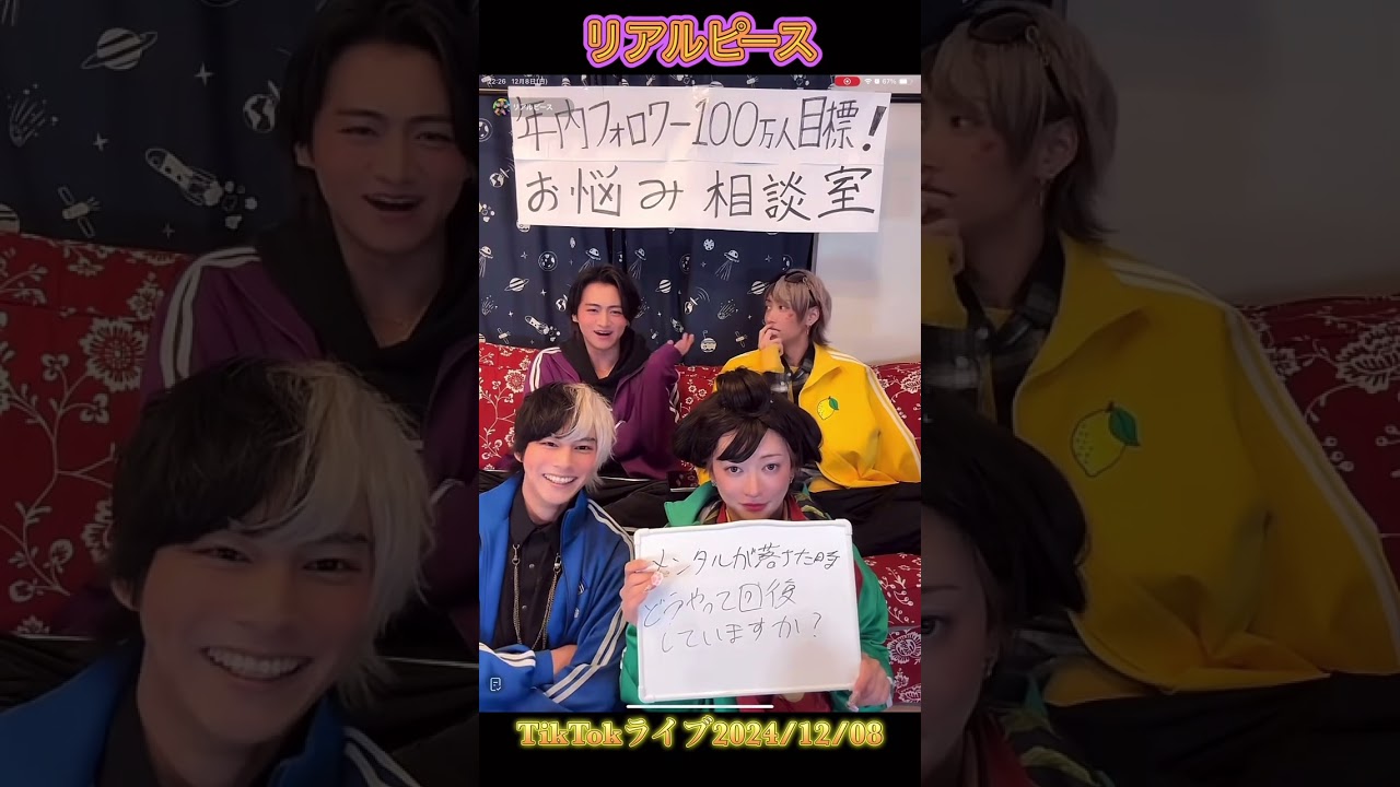 リアルピース　TikTokライブ2024/12/08①