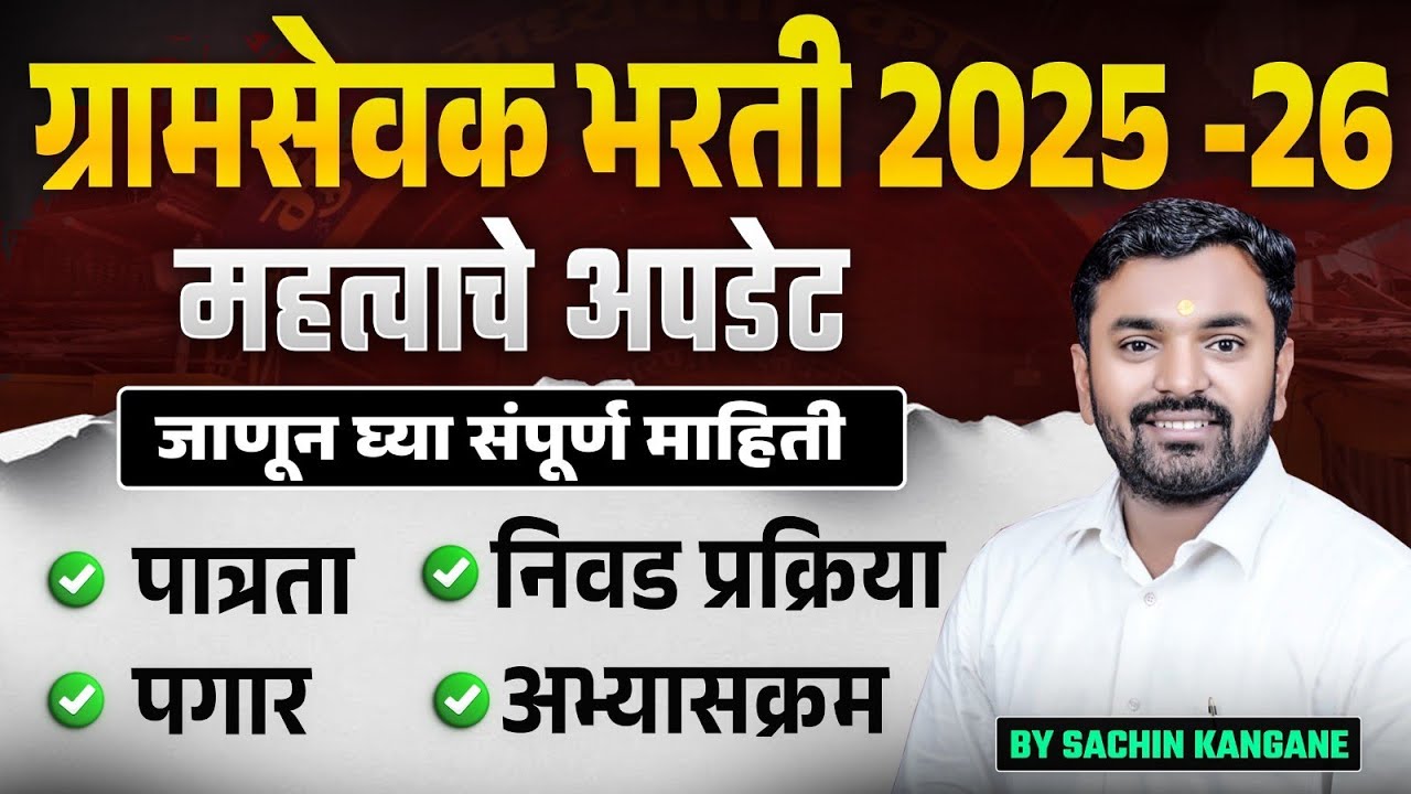 ग्रामसेवक भरती  संपूर्ण माहिती | Gramsevak Bharti 2026 | by Sachin Kangane