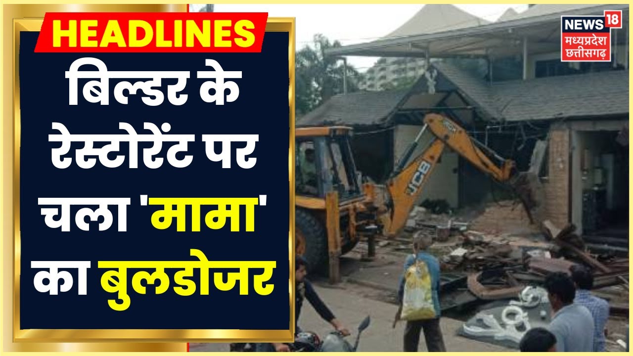 Indore News : Builder Neelu Panjwani के Restaurant पर चला Bulldozer।  Indore Municipal Corporation