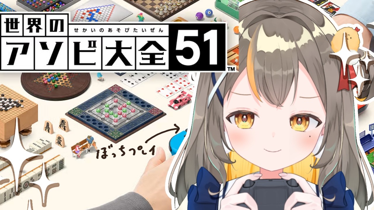 【世界のアソビ大全51】ぼっちvtuberが一人で遊びつくす！【vtuberしののめにこ】