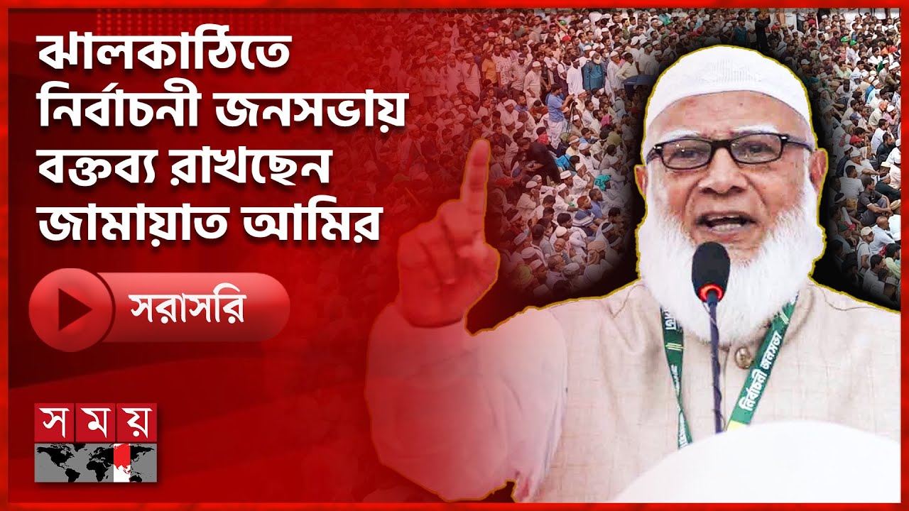ঝালকাঠি জামায়াতে ইসলামীর নির্বাচনী জনসভায় বক্তব্য রাখছেন জামায়াত আমির | Jamaat | Somoy TV Live