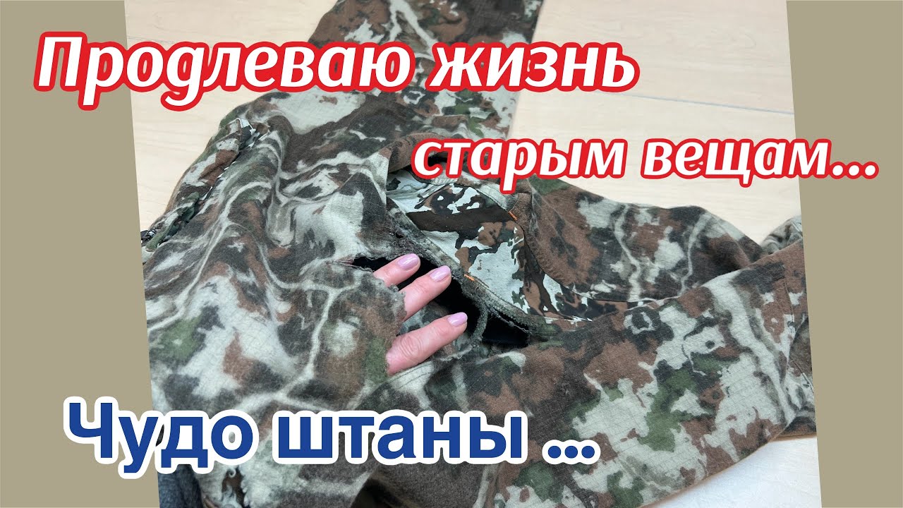 Ремонт Изношенных Вещей…Это Возможно починить ⁉️