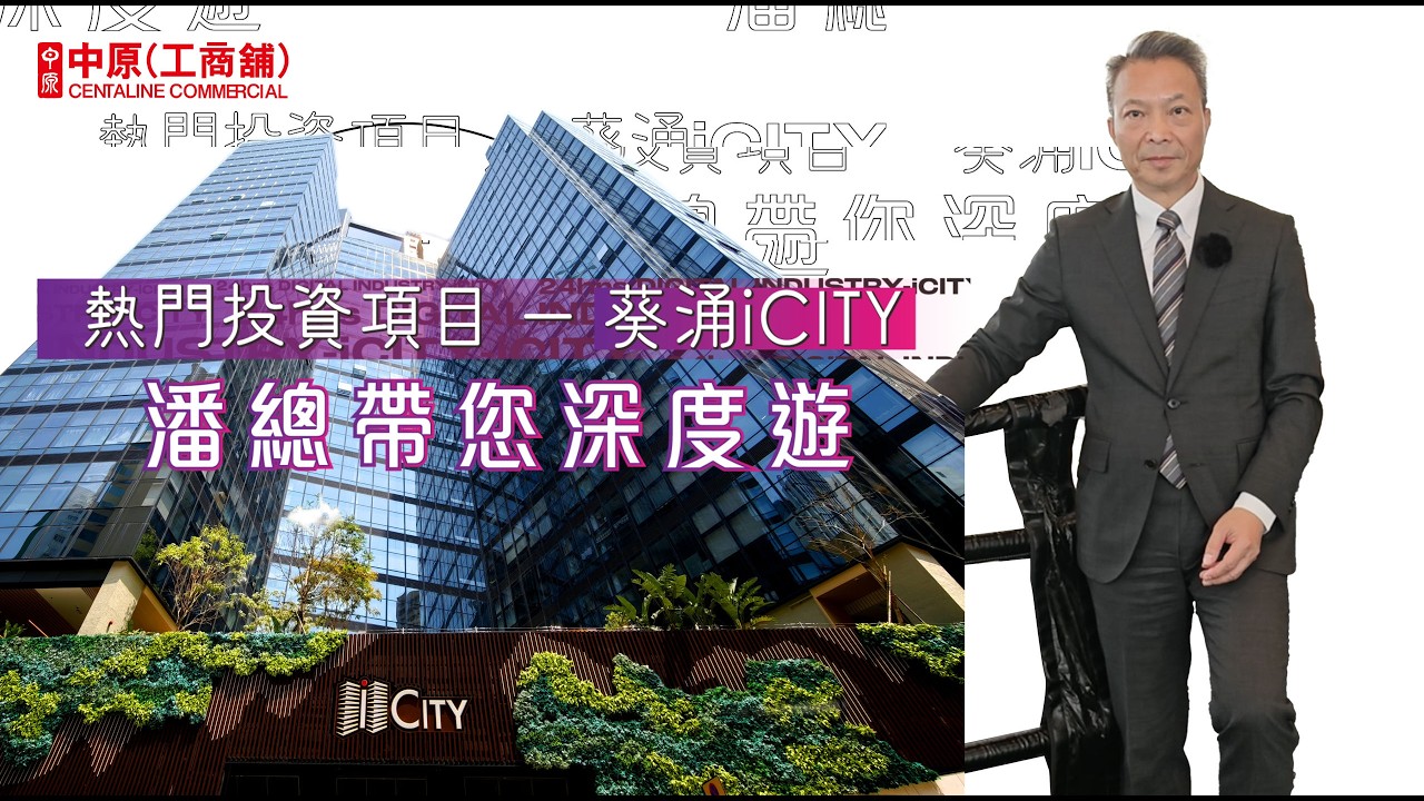 號外！發展商正式劈價5️⃣成📉葵涌iCITY減至「超筍價」260萬起開售‼️「市場唯一」 絕版細價盤👍🏻