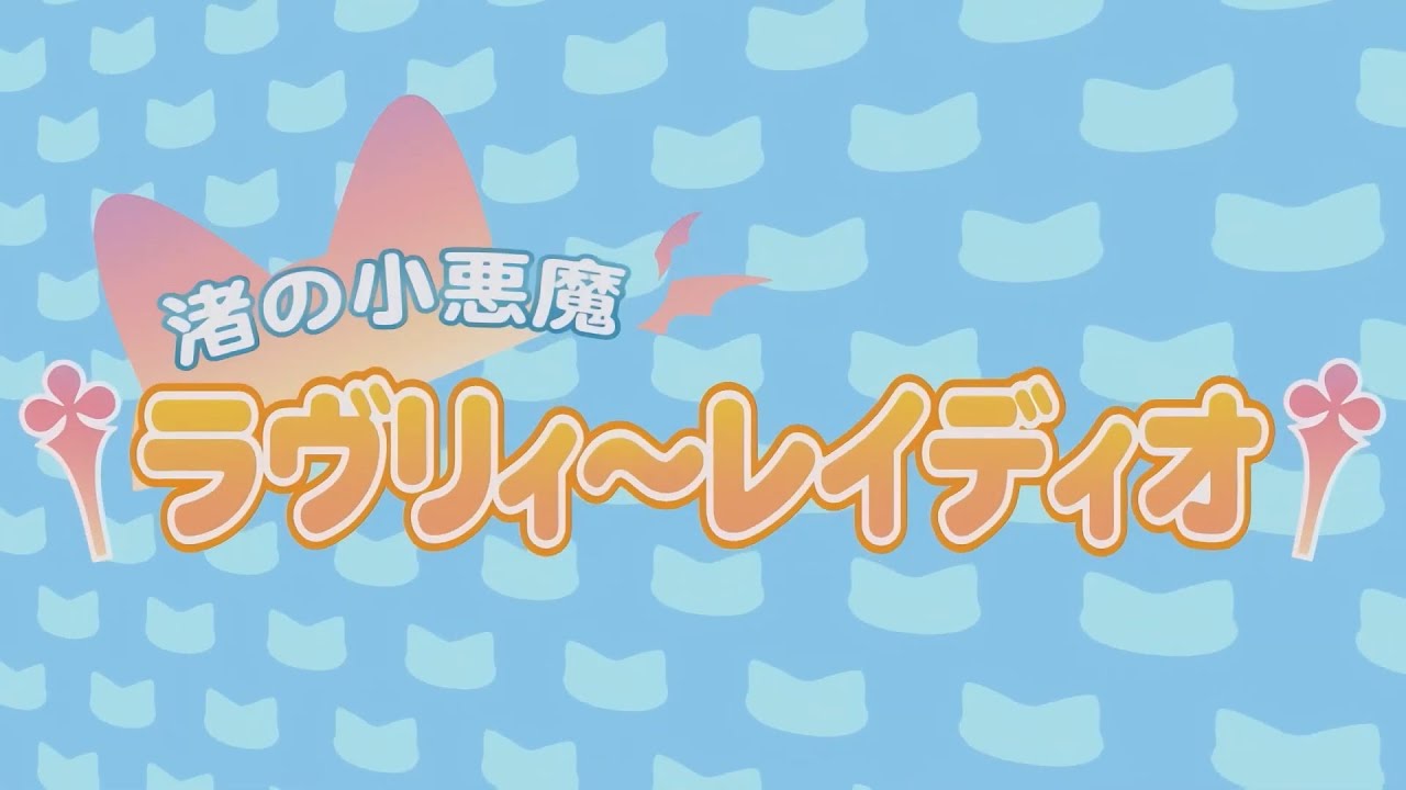 †渚の小悪魔ラヴリィ～レイディオ† / 夏色ビキニのPrim 【L.E.D. / Mayumi Morinaga】