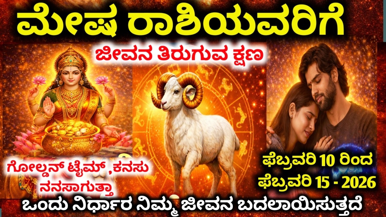 ಮೇಷ ರಾಶಿ:ಫೆಬ್ರವರಿ 9–12 |P ಅಕ್ಷರದ ವ್ಯಕ್ತಿಯಿಂದ ಜೀವನ ತಿರುವು | ದೇವರು ನೀಡಿದ ಎರಡನೇ ಅವಕಾಶ| mesha Rashi 2026