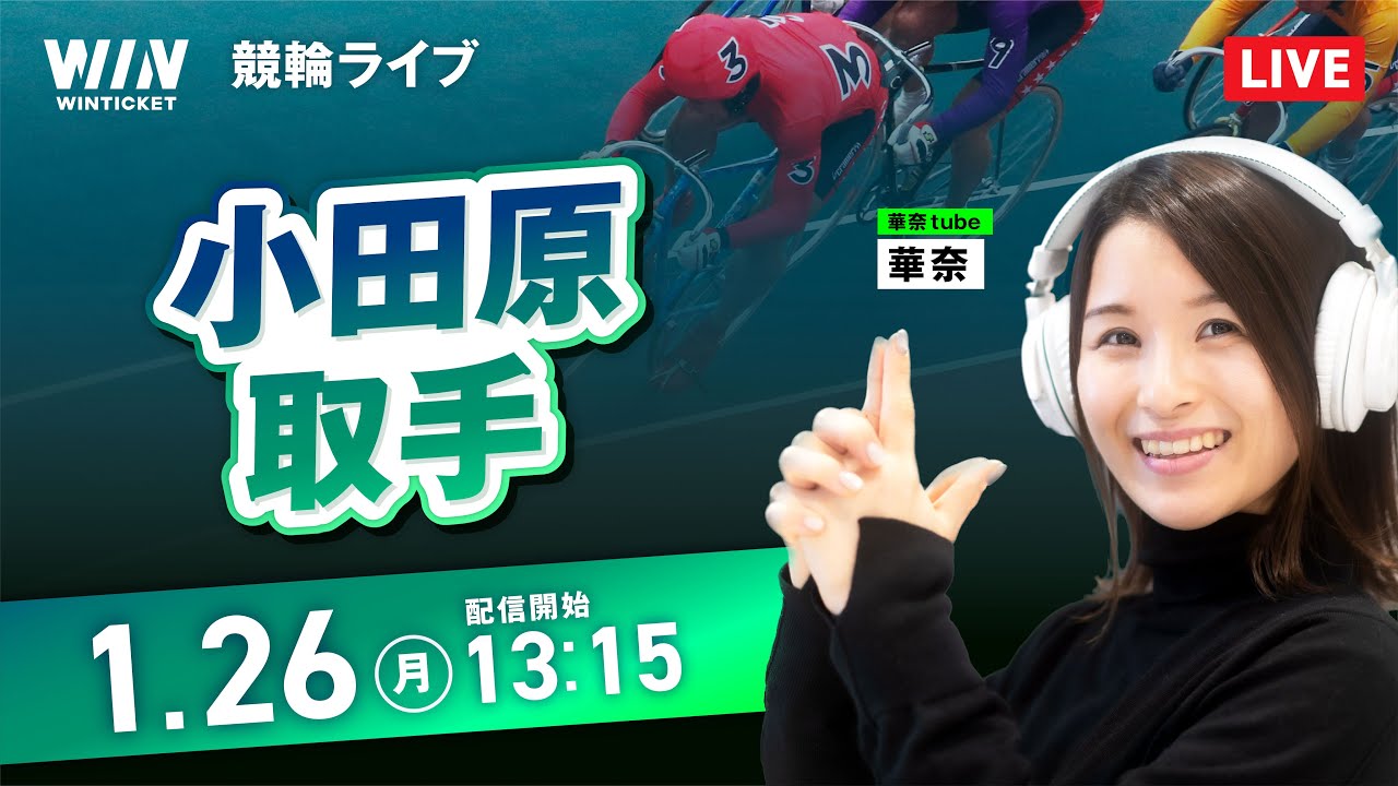 【1/26】小田原競輪・取手競輪 / デイ競輪ライブ配信