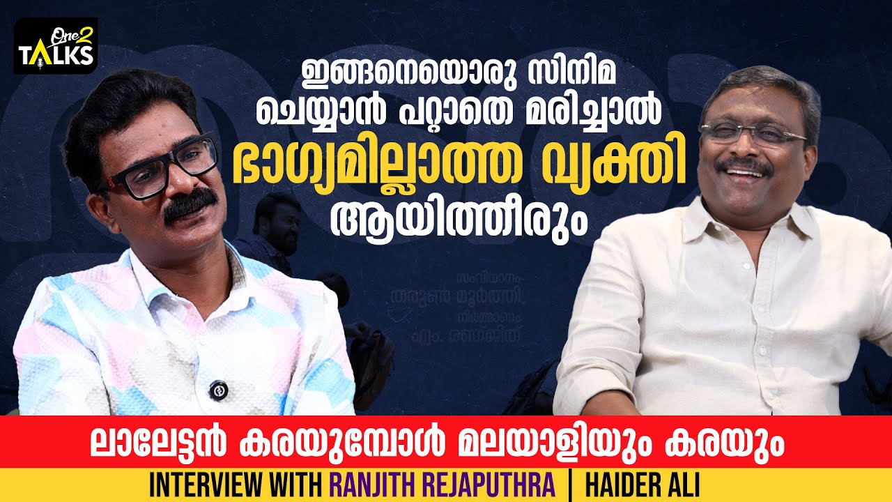 ആ ഒരു സീനിൽ ലാലേട്ടൻ അഭിനയിച്ചപ്പോൾ സെറ്റിലുള്ള എല്ലാവരും കരഞ്ഞുRanjith Rejaputhra|Thudarum|One2talk