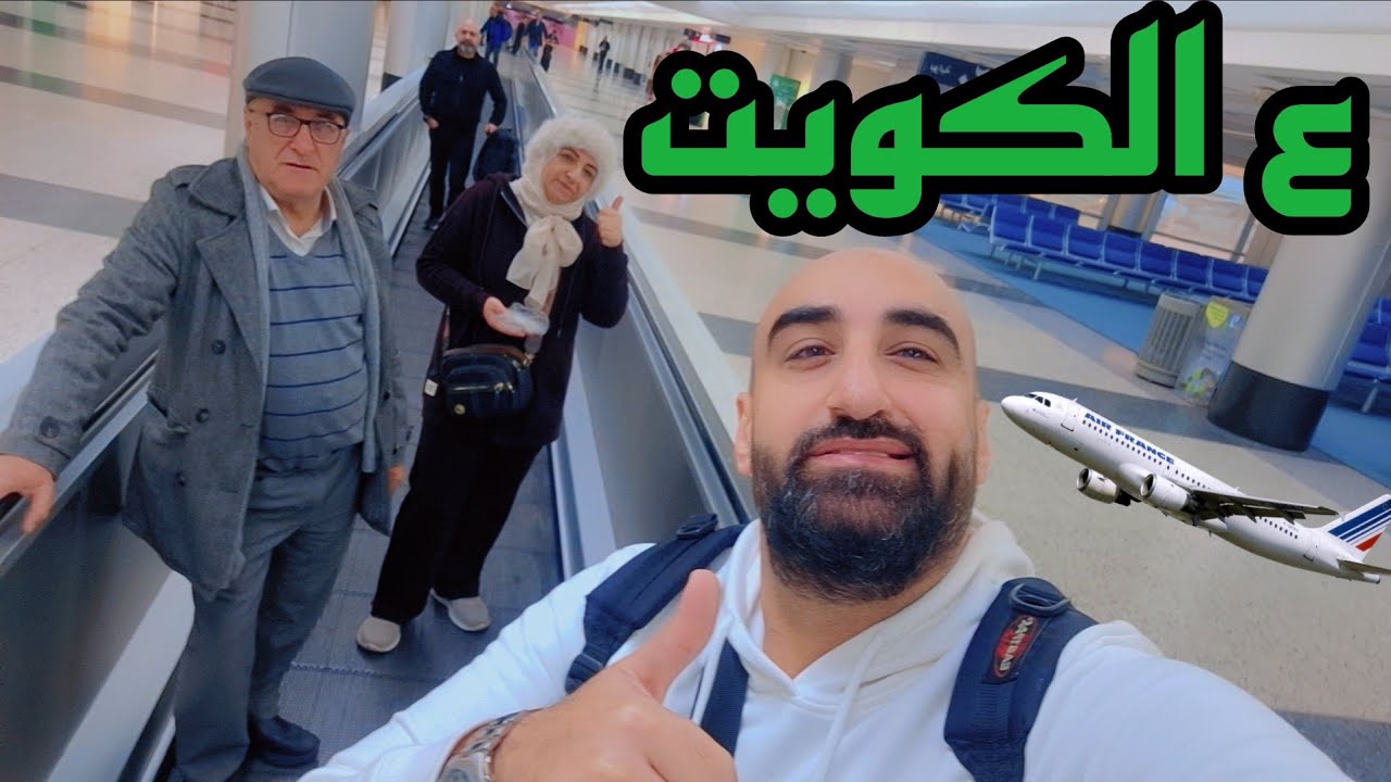 عائلة نبع الحنان تجتمع في الكويت🇰🇼