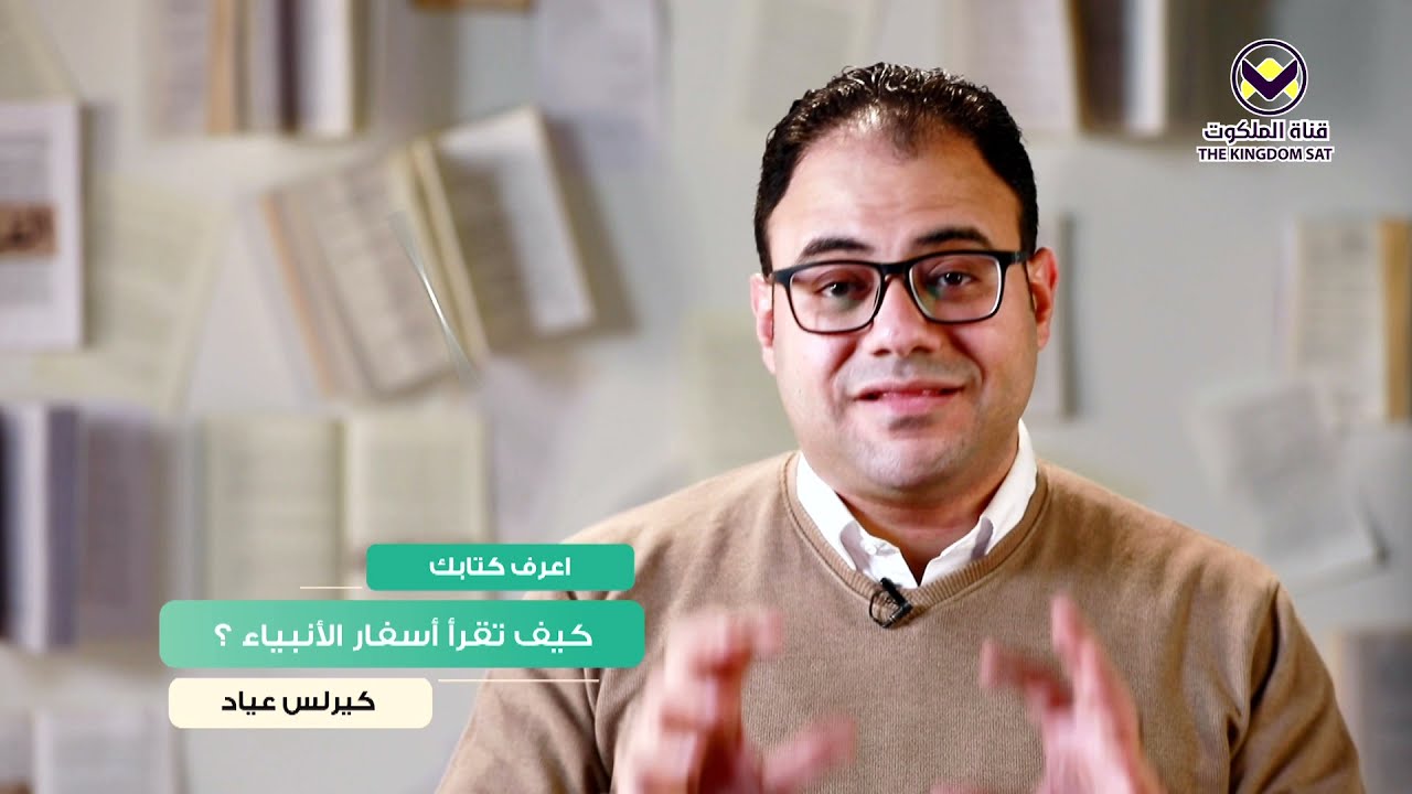26 - كيف تقرأ أسفار الأنبياء؟ - برنامج اعرف كتابك