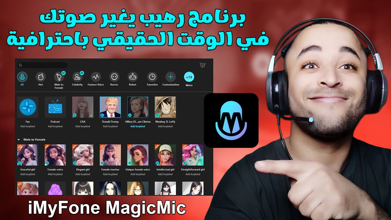 برنامج خرافي لتغيير صوتك لعدة أصوات مختلفة بطريقة احترافية | MagicMic Voice Changer