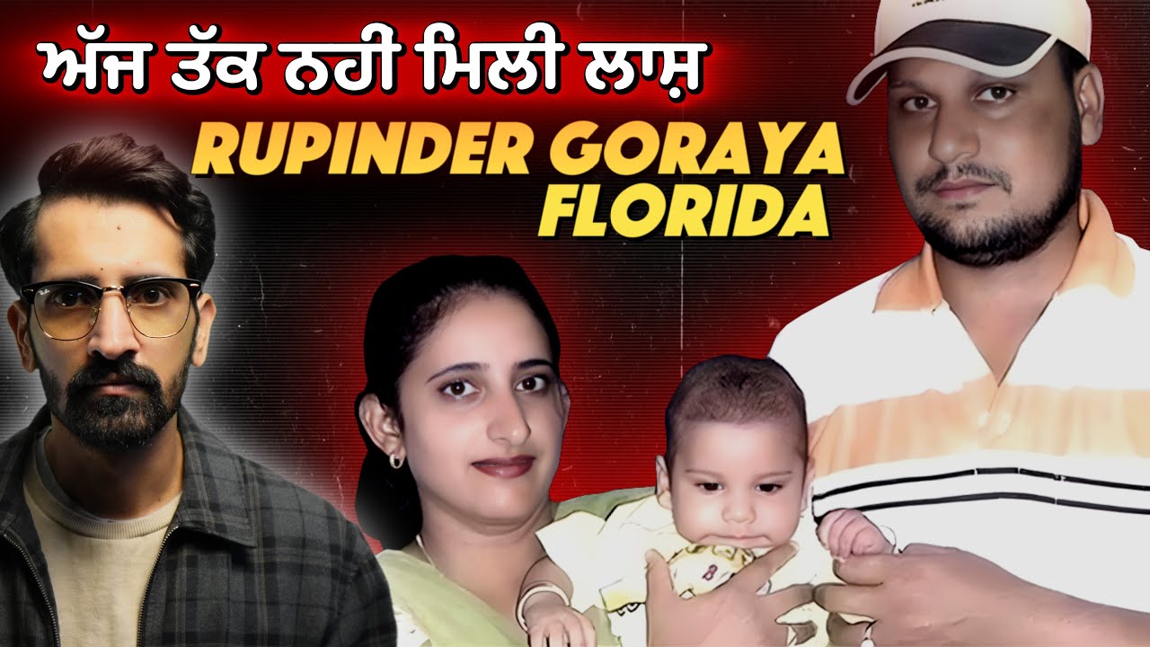 Mysterious Disappearance of Rupinder Kaur Goraya |  ਫਲੋਰੀਡਾ ਦੀ ਰੂਪਿੰਦਰ ਗੁਰਾਇਆ ਦੀ ਕਹਾਣੀ