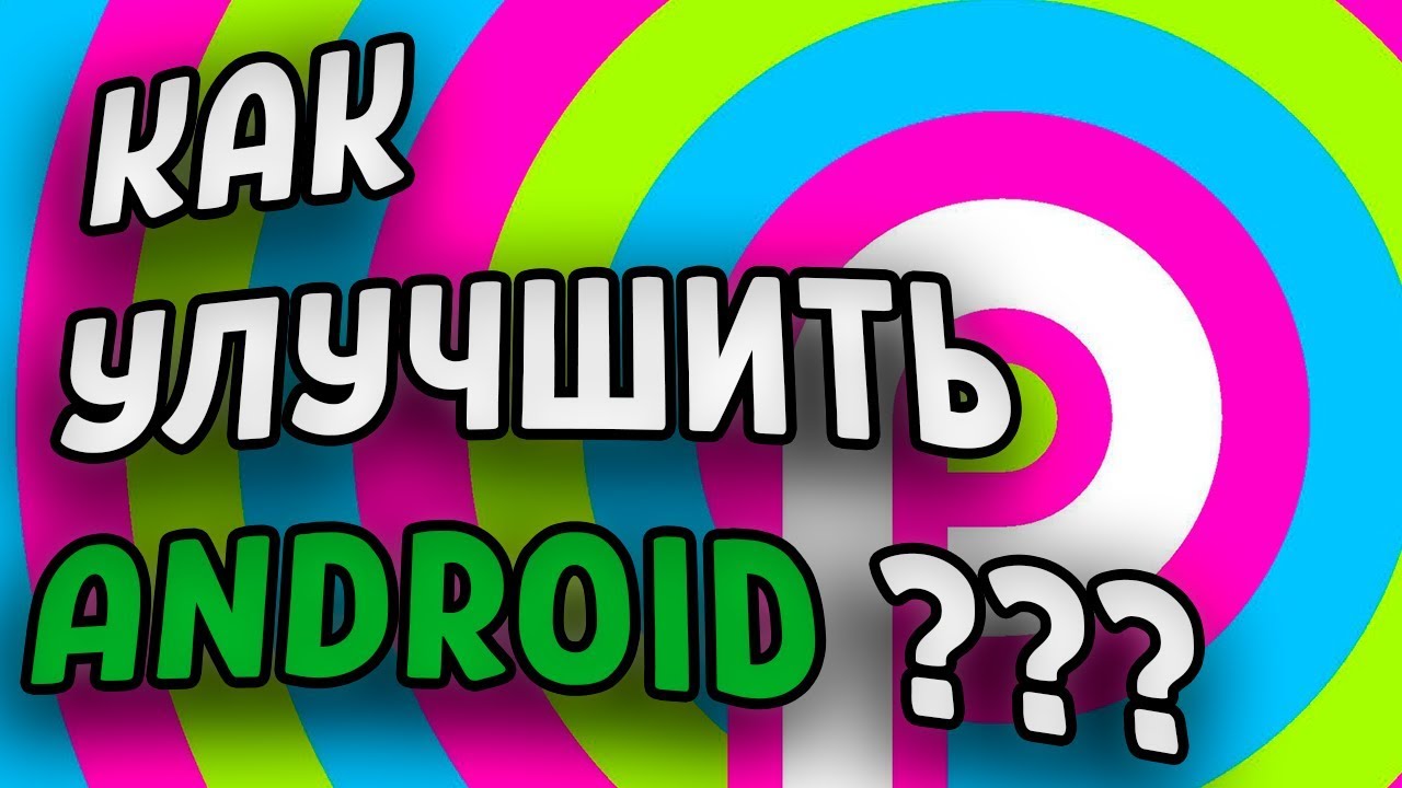 КАК ПРОШИТЬ И УЛУЧШИТЬ АНДРОИД СМАРТФОН !!!