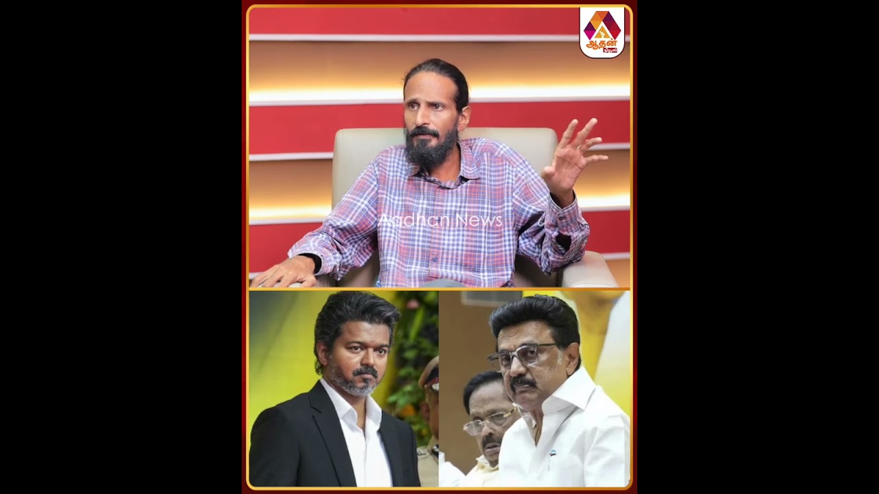 ஸ்டாலினே கொச்சையான ஆள் தானே? 😡 #MKStalin #TNPolitics #TNNews #DMK #TVK