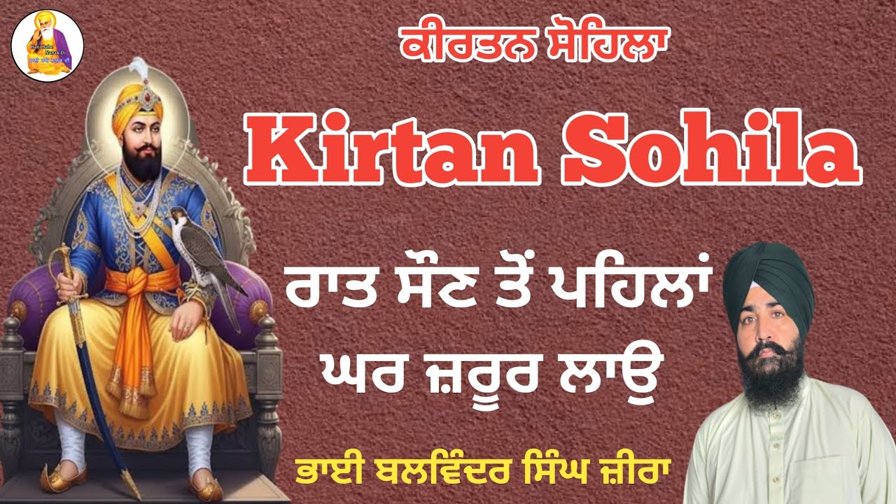 ਕੀਰਤਨ ਸੋਹਿਲਾ । Kirtan Sohila । ਰਾਤ ਸੌਣ ਤੋਂ ਪਹਿਲਾਂ ਘਰ ਵਿੱਚ ਜ਼ਰੂਰ ਲਾਉ । Gurbani 