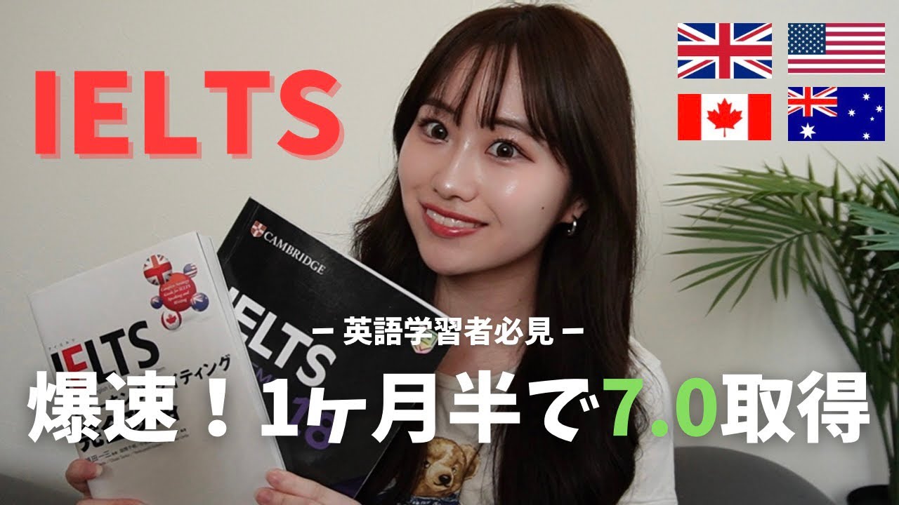 【爆速！英語学習】1ヶ月半でIELTS7.0 完全攻略方法