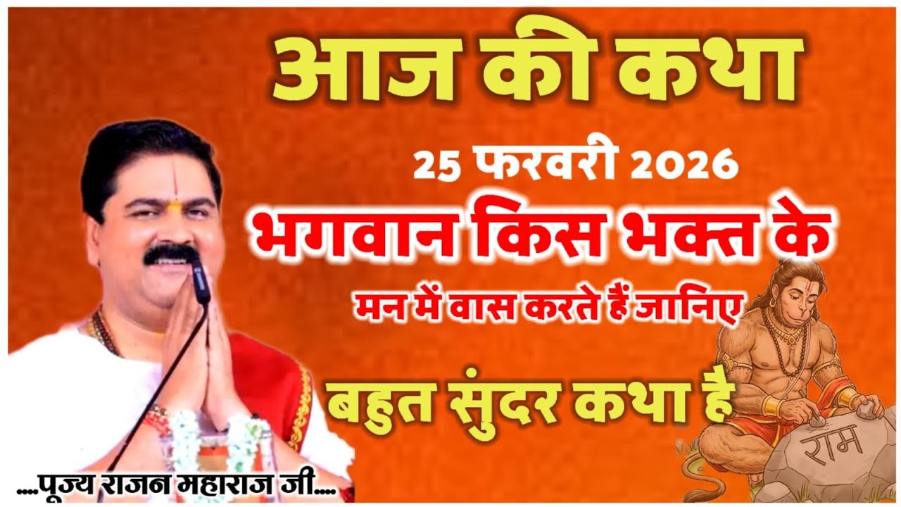 आज की कथा 25 फरवरी 2026 भगवान किस भक्त के मन में बास करते है जानिए बहुत सुंदर कथा है आज की स्पेशल