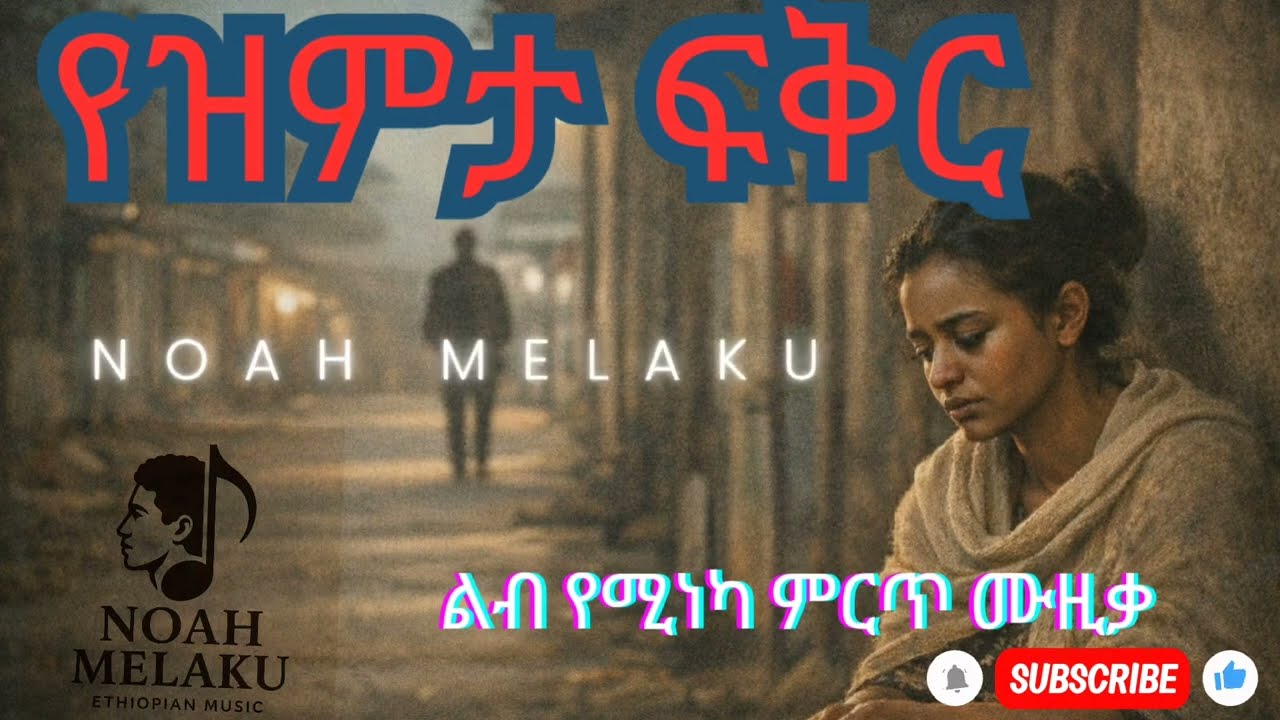 Noah  Melaku - የዝምታ ፍቅር ! | ልብ የሚነካ ምርጥ ዘፈን | New Ethiopia Music 2026, (Official Video).