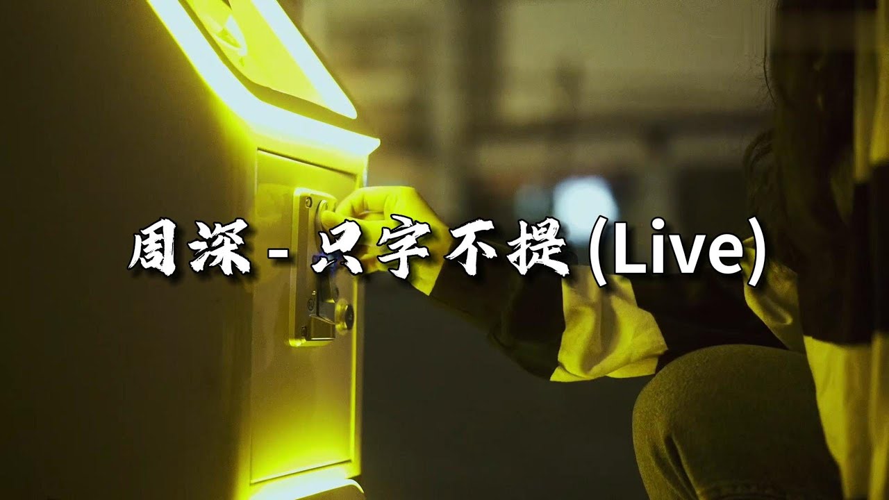 周深 - 只字不提 (Live)『关于我 已只字不提，仿佛和你，从未有 热烈的经历。』【动态歌词MV】