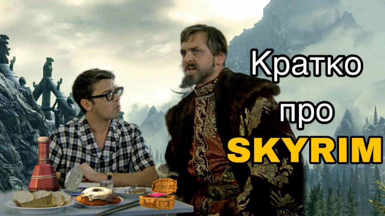Краткий обзор на Skyrim