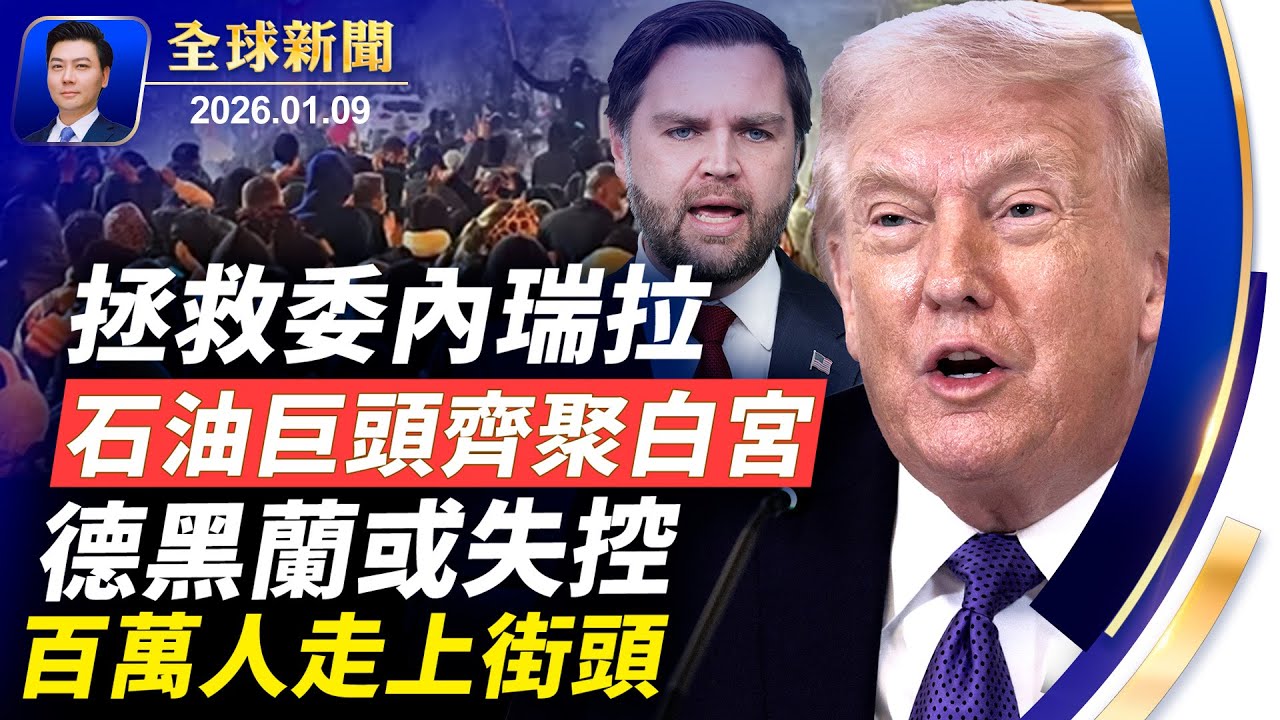 石油巨頭齊聚白宮，川普致力委美共贏！伊朗全國斷網，百萬民眾上街抗議！俄發射榛樹高超音速導彈威脅歐洲安全！中共黑客藏身基建，超限戰威脅民生！河南學生校內死亡身體現釘子孔【全球新聞】2026-01-09