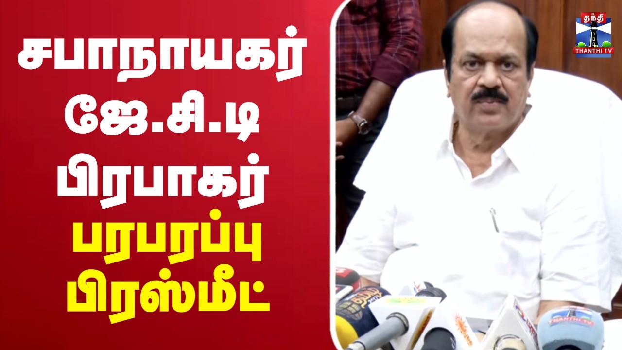 🔴LIVE : Speaker JCD Prabhakar Press Meet | சபாநாயகர் ஜேசிடி பிரபாகர் செய்தியாளர் சந்திப்பு