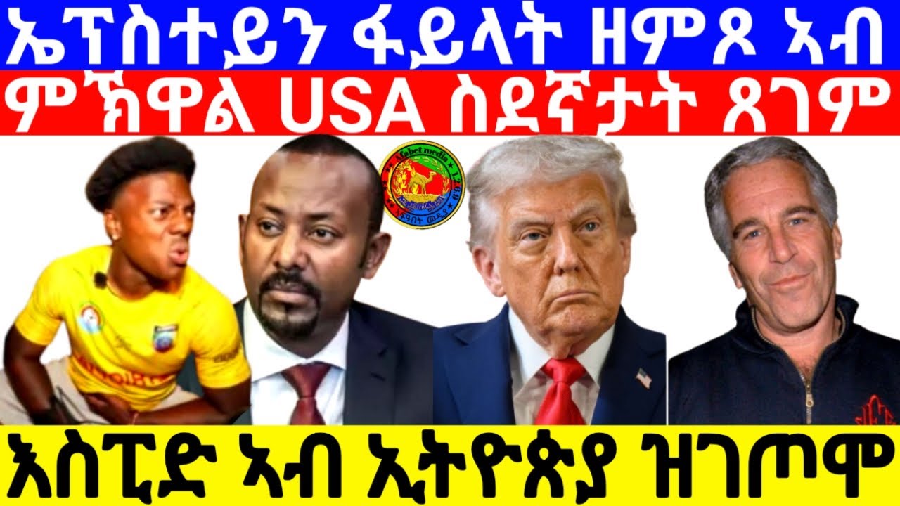 ኤፕስተይን ፋይላት ዘምጾ ኣብ ምኽዋል USA ስደኛታት ጸገም እስፒድ ኣብ ኢትዮጵያ ዝገጦሞ