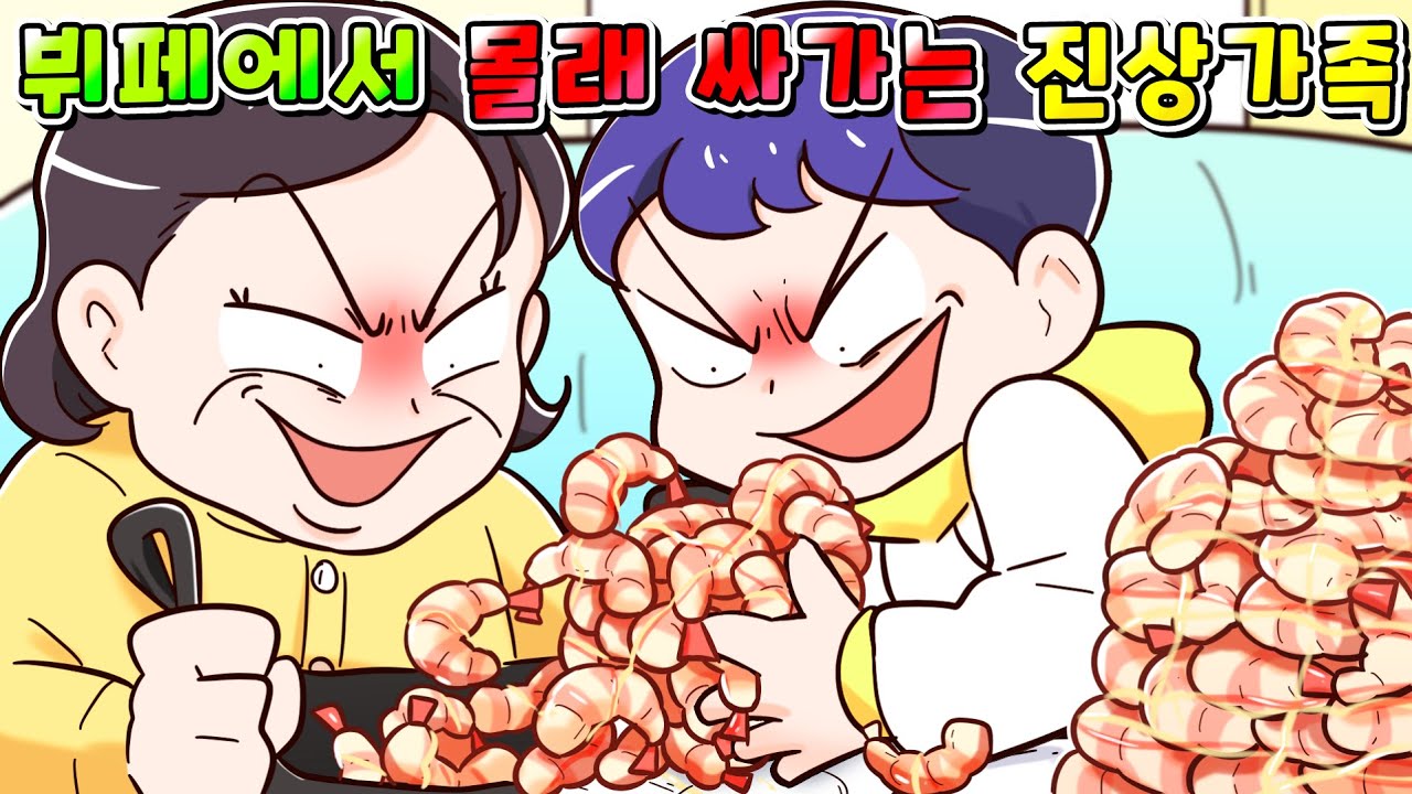 (사이다툰) 초고급 뷔페에서 몰래 새우 300마리 싸가는 진상 가족 참교육 /영상툰/썰툰/