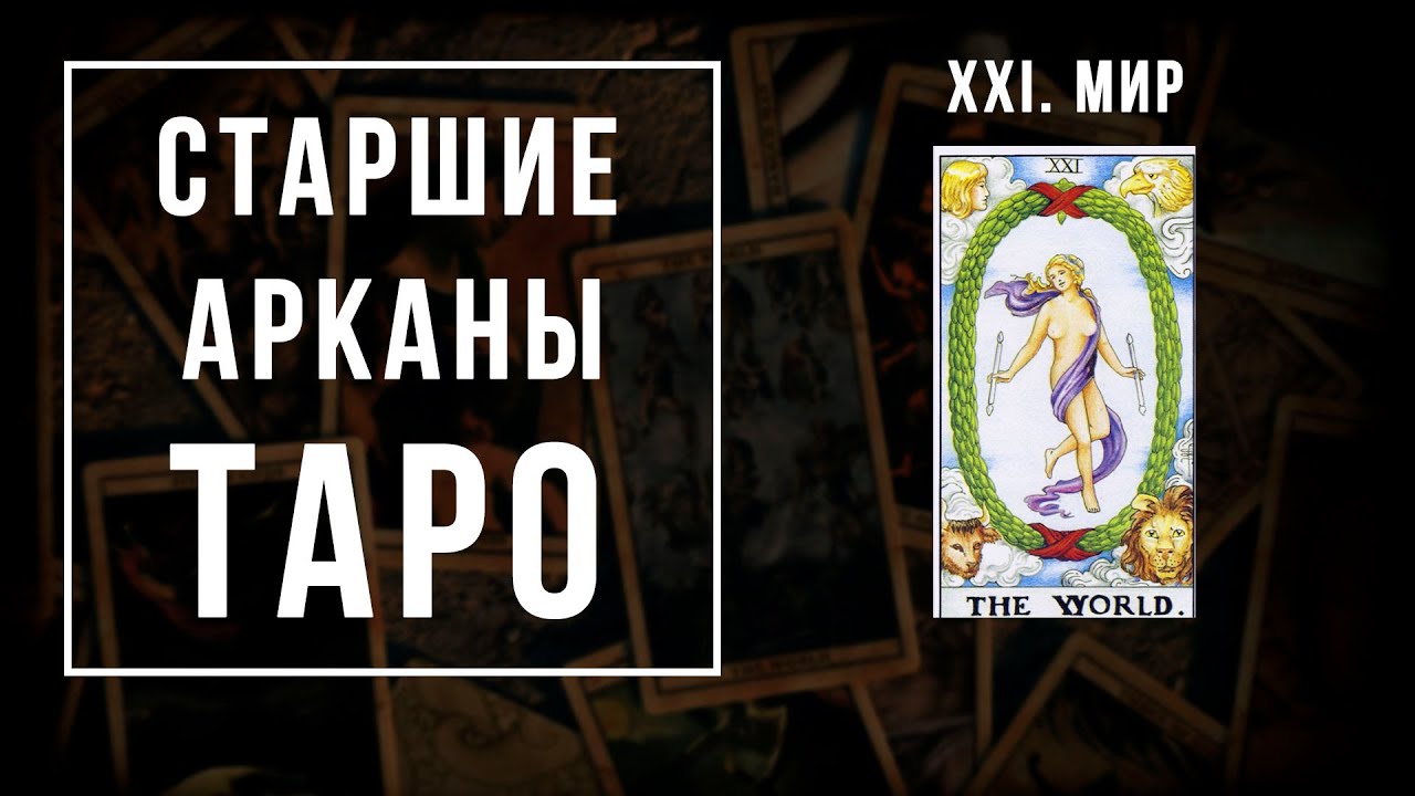 21. МИР | Значения Старших арканов | Школа Таро пана Романа 2021