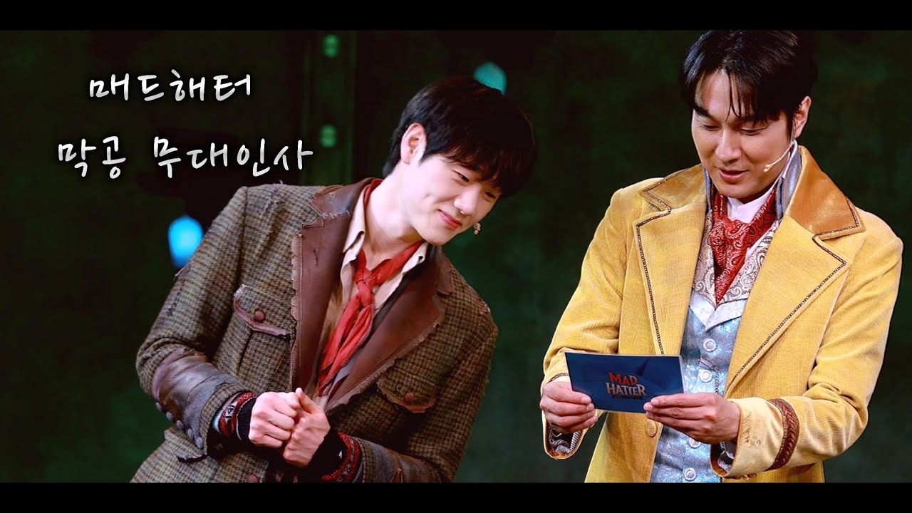 20260118(낮)뮤지컬 매드해터🎩막공 무대인사🎩 조성윤 F, 이봉준