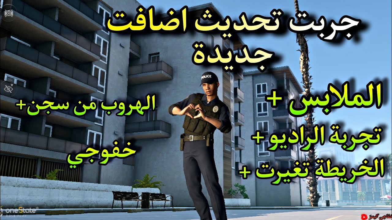 تجربتي للتحديث يجنن 🥹😍 لعبه One State RP 