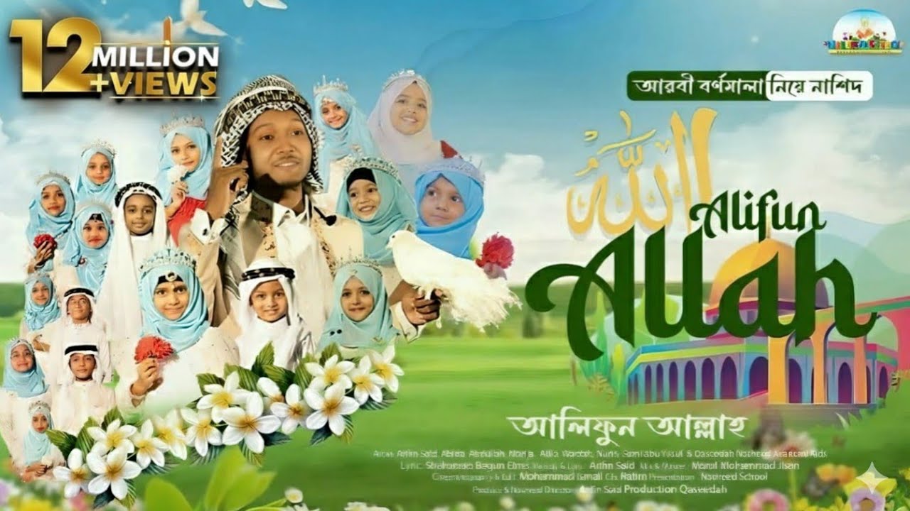 Alifun Allah || আলিফুন আল্লাহ || হরফের ফুল || Arifin Said || Nasheed School flawless ||