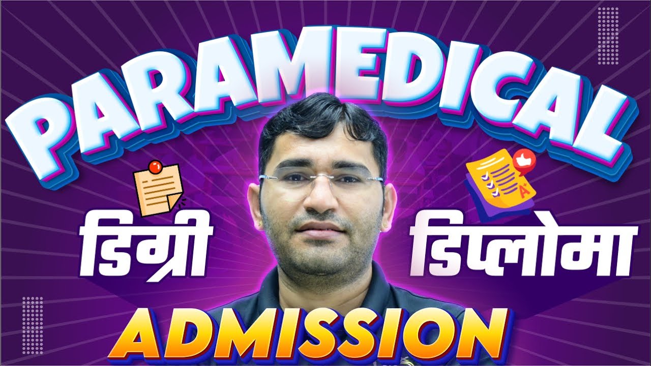 PARAMEDICAL DIPLOMA COURSE DETAILS | PARAMEDICAL DEGREE COURSE DETAILS | PARAMEDICAL COURSE KYA HAI