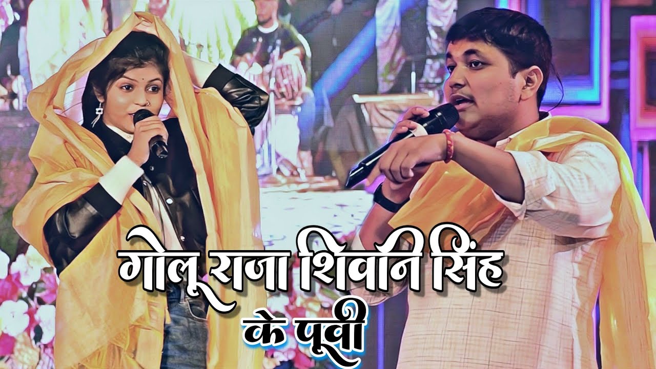 गोलू राजा शिवानी सिंह के पूर्वी || Golu raja shivani singh stage show 2023