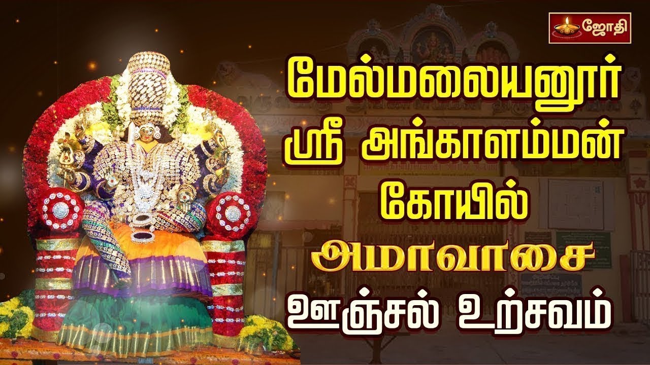 🔴LIVE:மேல்மலையனூர் ஸ்ரீ அங்காளம்மன் திருக்கோயில் - அமாவாசை ஊஞ்சல் உற்சவம் | Melmalayanur | Jothitv
