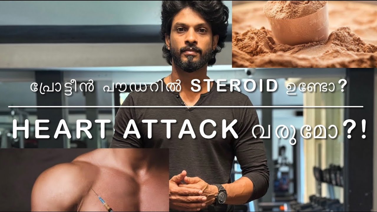 പ്രോട്ടീൻ പൗഡറിൽ steroid ഉണ്ടോ? കഴിച്ചാൽ ഹൃദയാഘാതം വന്നു മരിച്ച് പോകുമോ?! എന്താണ് വാസ്തവം?