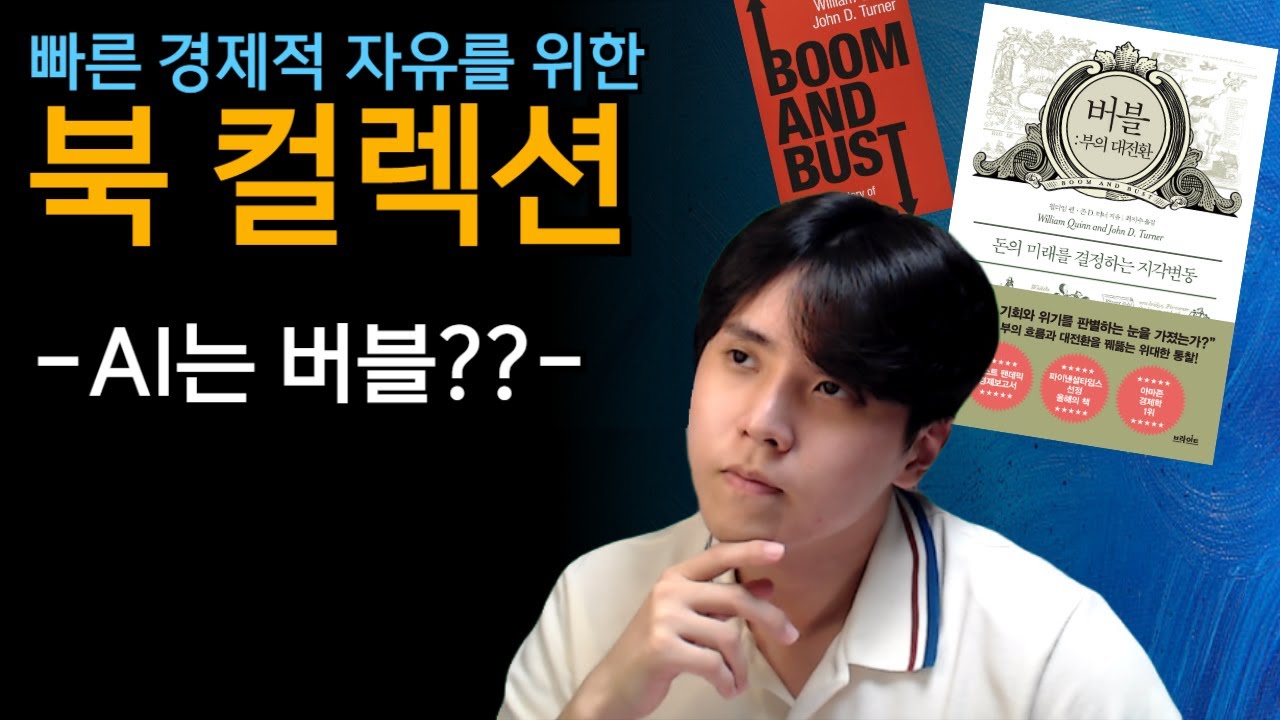 빠른 경제적 자유를 위한 북 컬렉션(3) - 버블: 부의 대전환 (돈의 미래를 결정하는 지각 변동) -  #성정모 #미주미 #경제적자유