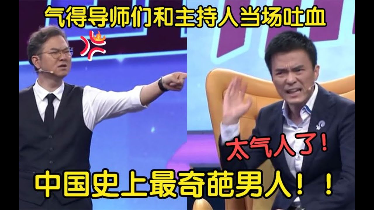 【綜藝名場面】中國史上最奇葩男人，一開口氣得導師們當場吐血，氣到飆眼淚！